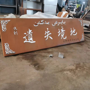 福鼎耐候钢招牌